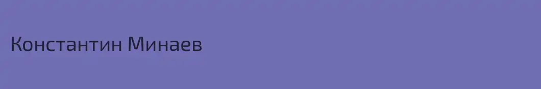 Константин Минаев